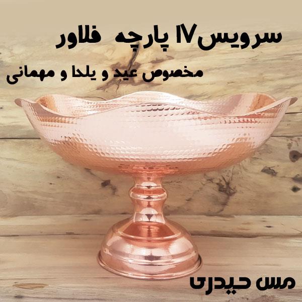 سرویس پذیرایی 17 پارچه مسی مدل فلاور مخصوص عید و یلدا